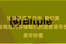 比特派资产自由 咱们需要在钱包内存储咱们的加密货币钞票