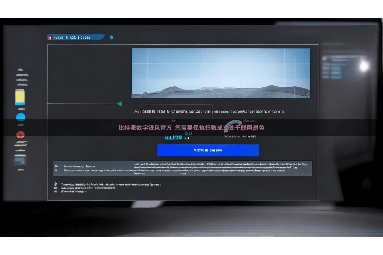 比特派数字钱包官方  您需要保执扫数成立处于联网景色