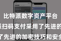 比特派数字资产平台  比特派扫码支付采用了先进的加密技巧和安全纪律