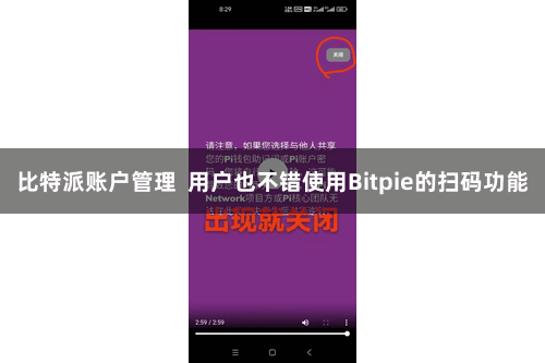 比特派账户管理  用户也不错使用Bitpie的扫码功能