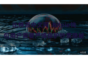 比特派中文网  Bitpie钱包用户需要严慎保护钞票隐秘