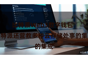 比特派Web3数字钱包  比特派还营救多种云存储处事的集成