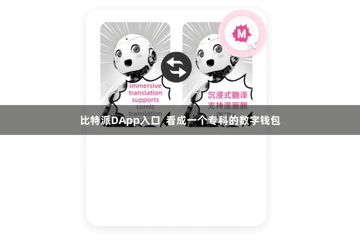 比特派DApp入口  看成一个专科的数字钱包