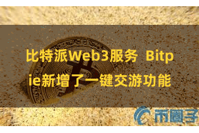 比特派Web3服务  Bitpie新增了一键交游功能