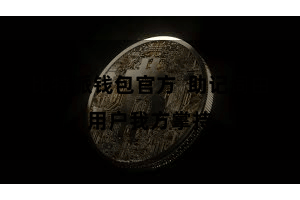 比特派钱包官方  助记词由用户我方掌持