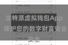 比特派虚拟钱包App  保护您的数字财富安全