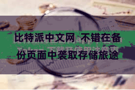 比特派中文网  不错在备份页面中袭取存储旅途