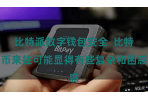 比特派数字钱包安全  比特币来往可能显得有些复杂和困惑