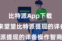 比特派App下载  咱们就来望望比特派提现的详备操作智商