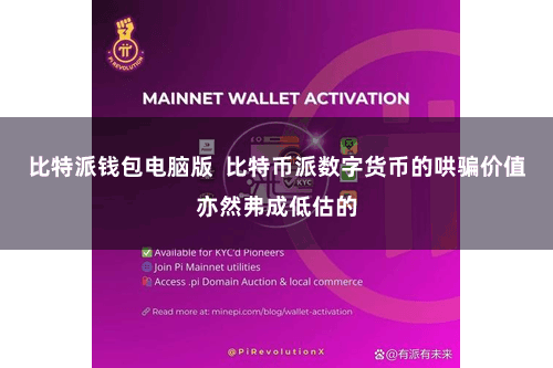 比特派钱包电脑版  比特币派数字货币的哄骗价值亦然弗成低估的