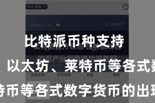比特派币种支持  比特币、以太坊、莱特币等各式数字货币的出现
