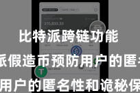 比特派跨链功能  比特派假造币预防用户的匿名性和诡秘保护