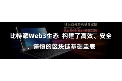 比特派Web3生态  构建了高效、安全、谨慎的区块链基础圭表