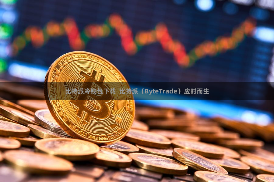 比特派冷钱包下载  比特派（ByteTrade）应时而生