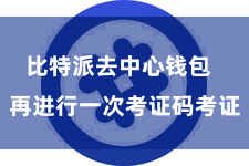 比特派去中心钱包  再进行一次考证码考证