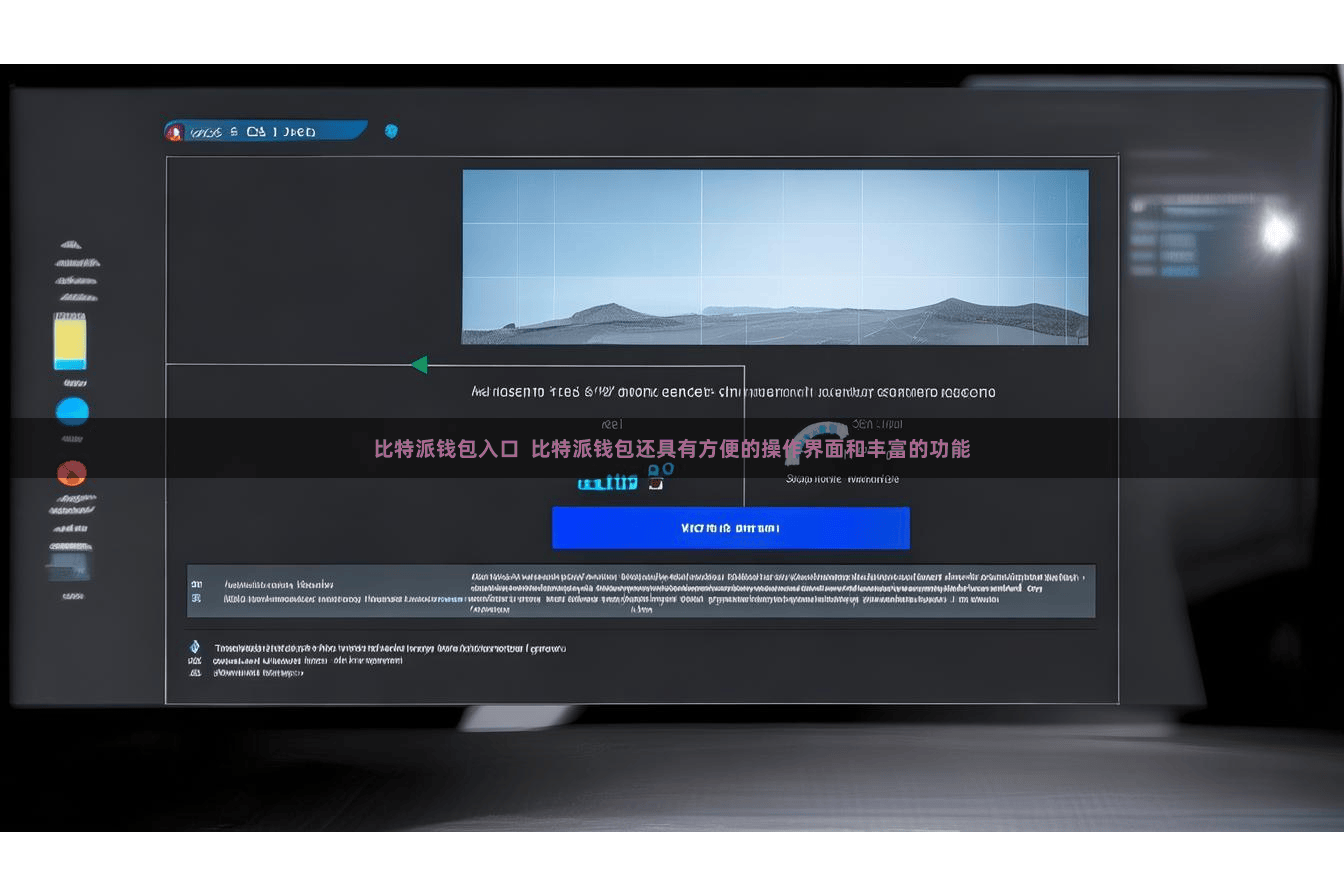 比特派钱包入口  比特派钱包还具有方便的操作界面和丰富的功能