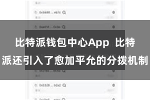 比特派钱包中心App  比特派还引入了愈加平允的分拨机制