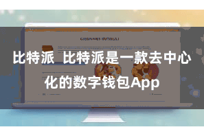 比特派  比特派是一款去中心化的数字钱包App