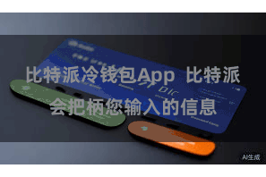 比特派冷钱包App  比特派会把柄您输入的信息
