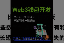 比特派钱包官方版  由于这些数字钞票长短常稀有和容易丢失的