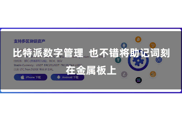 比特派数字管理  也不错将助记词刻在金属板上