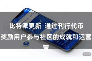 比特派更新  通过刊行代币奖励用户参与社区的成就和运营