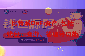比特派DeFi资产  包括钱包、交游、答理等功能