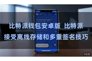 比特派钱包安卓版  比特派接受离线存储和多重签名技巧