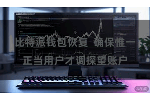 比特派钱包恢复  确保惟一正当用户才调探望账户
