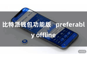 比特派钱包功能版   preferably offline
