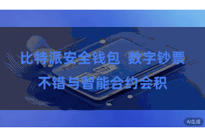 比特派安全钱包  数字钞票不错与智能合约会积