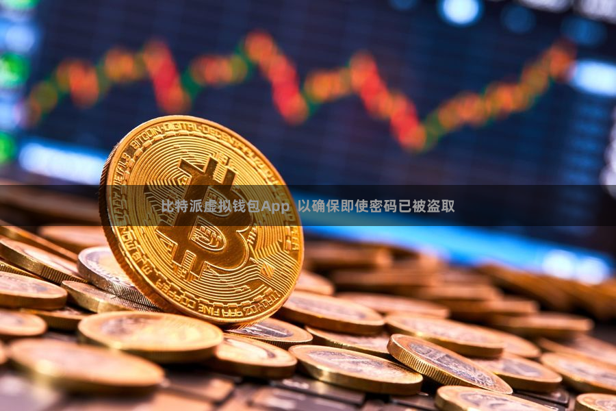比特派虚拟钱包App  以确保即使密码已被盗取