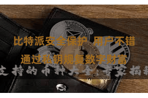 比特派安全保护  用户不错通过私钥规复数字财富