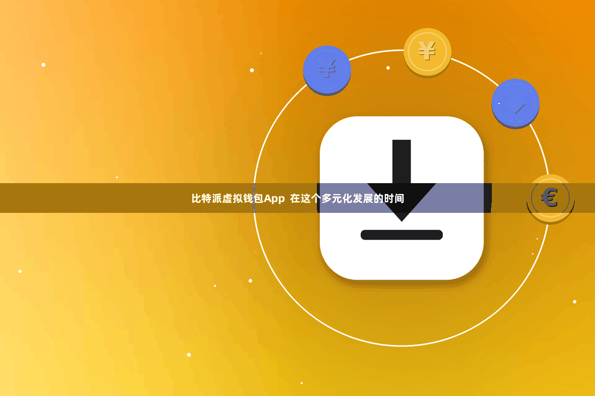 比特派虚拟钱包App  在这个多元化发展的时间