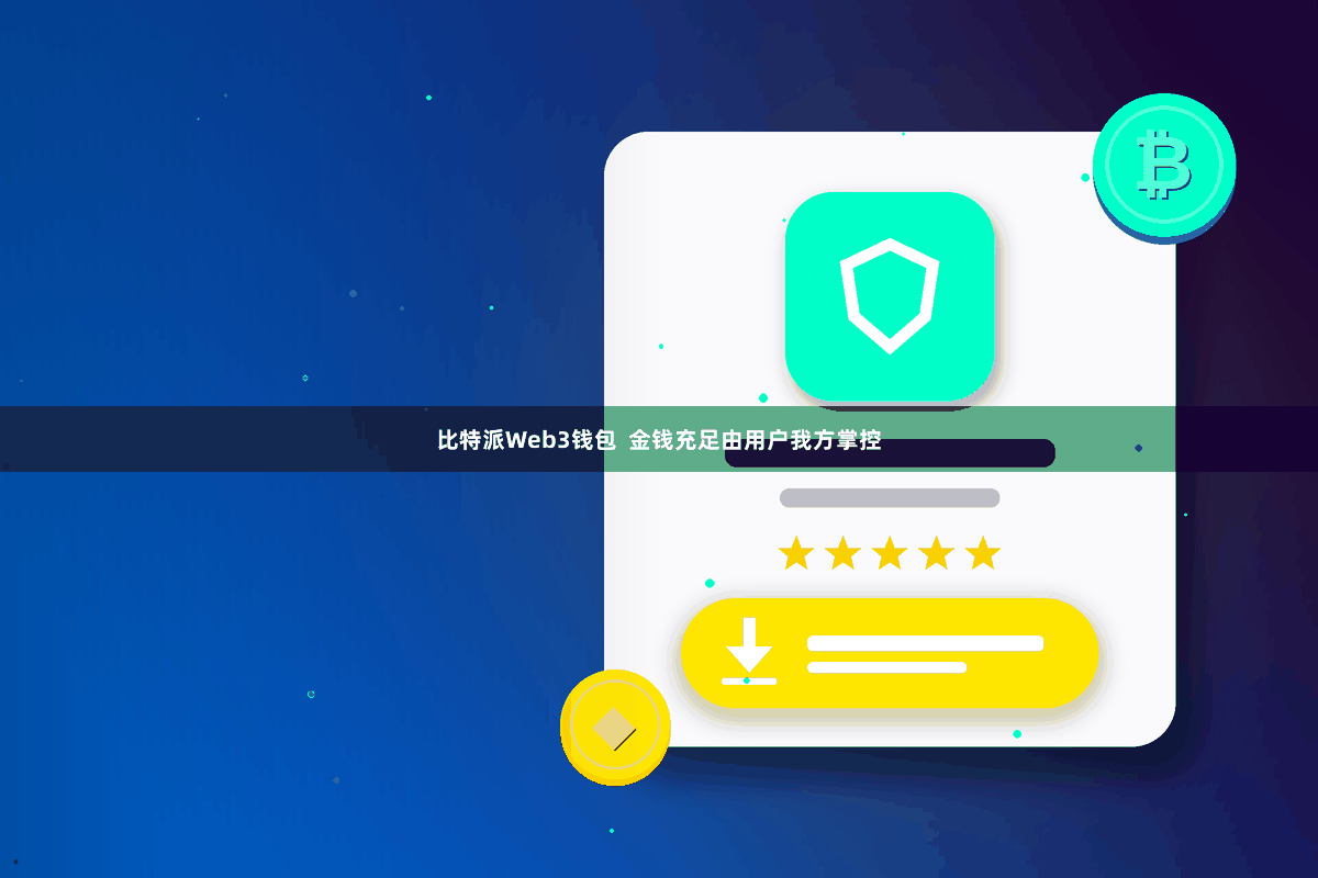 比特派Web3钱包  金钱充足由用户我方掌控
