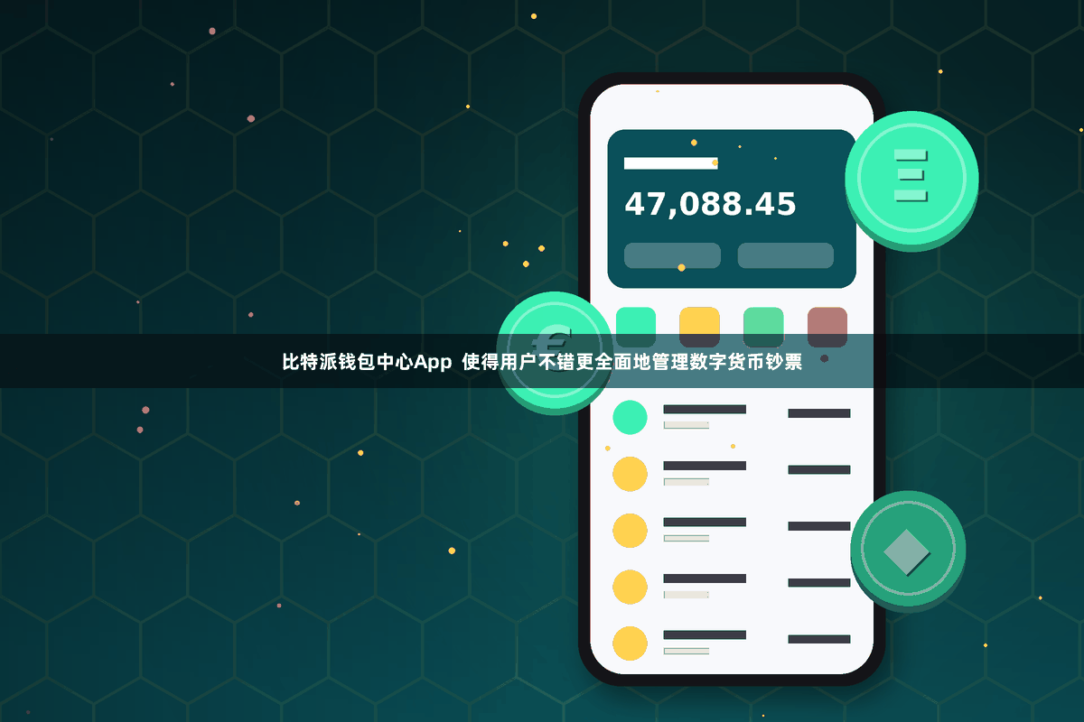 比特派钱包中心App  使得用户不错更全面地管理数字货币钞票