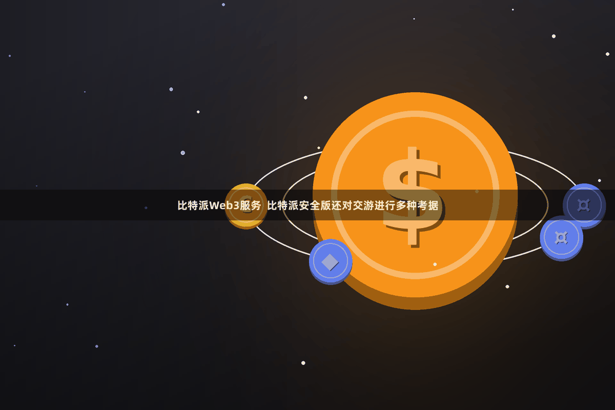 比特派Web3服务  比特派安全版还对交游进行多种考据