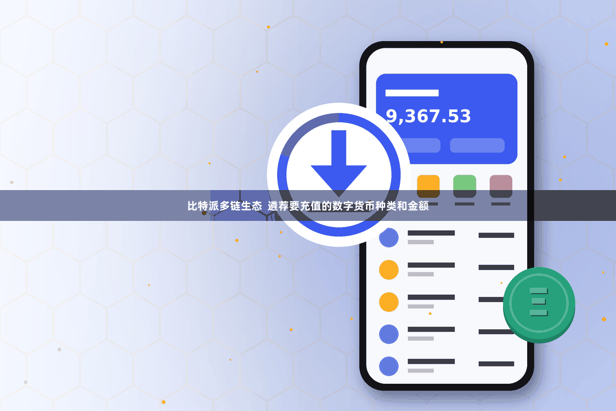 比特派多链生态  遴荐要充值的数字货币种类和金额