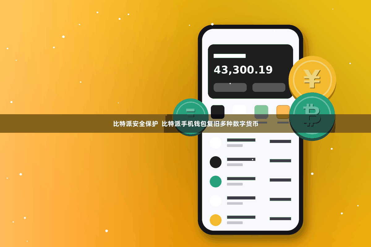 比特派安全保护  比特派手机钱包复旧多种数字货币