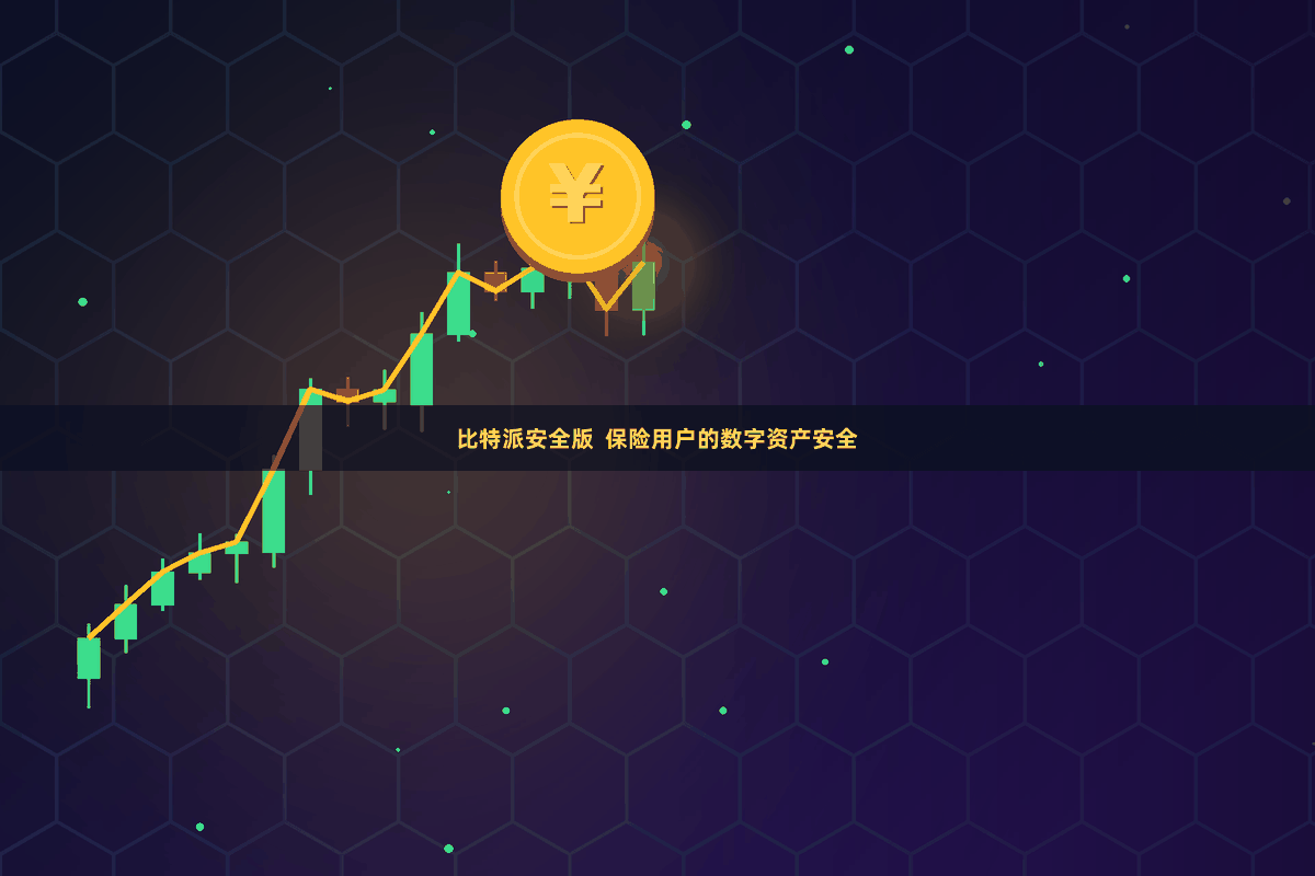 比特派安全版  保险用户的数字资产安全